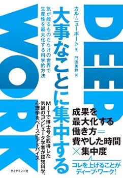 DEEP WORK 大事なことに集中する 大事なことに集中する―――気が散るものだらけの世界で生産性を